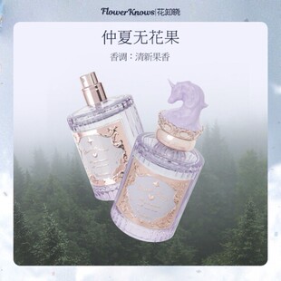 花知晓(FLOWER KNOWS)独角兽淡香水清爽花果香玫瑰无花果50ml