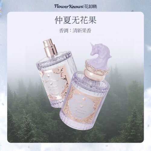 花知晓(FLOWER KNOWS)独角兽淡香水清爽花果香玫瑰无花果50ml