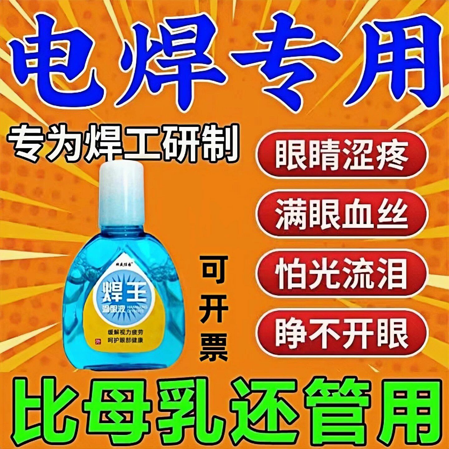 电焊眼药水焊工打眼专用氩弧焊伤眼闪眼强光电弧光焊王护眼滴眼液