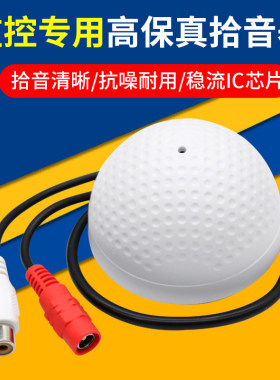 监控拾音器 海康大华摄像机专用高保真音频采集器 高清低噪高灵敏
