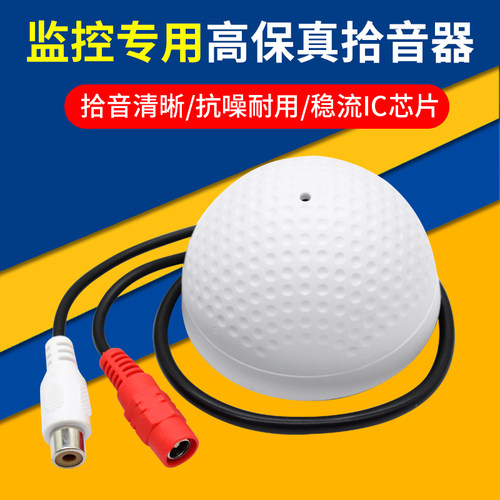监控拾音器 海康大华摄像机专用高保真音频采集器 高清低噪高灵敏