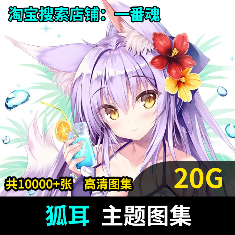 狐耳 主题 动漫 兽耳少女 壁纸插画图片集同人cg临摹绘画素材