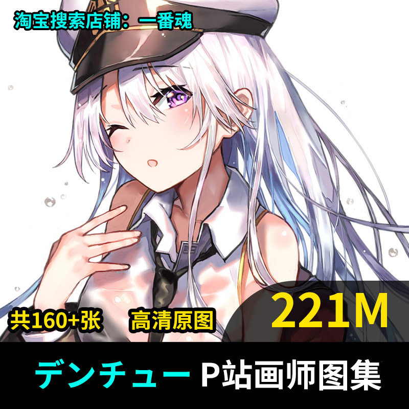 デンチュー p站画师碧蓝二次元线稿动漫插画原画图片