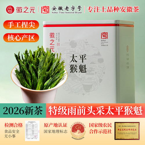 雨前头采手工捏尖特级太平猴魁