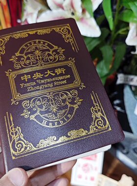 哈尔滨中央大街AR盖章本23枚历史建筑印章哈尔滨旅游纪念打卡包邮