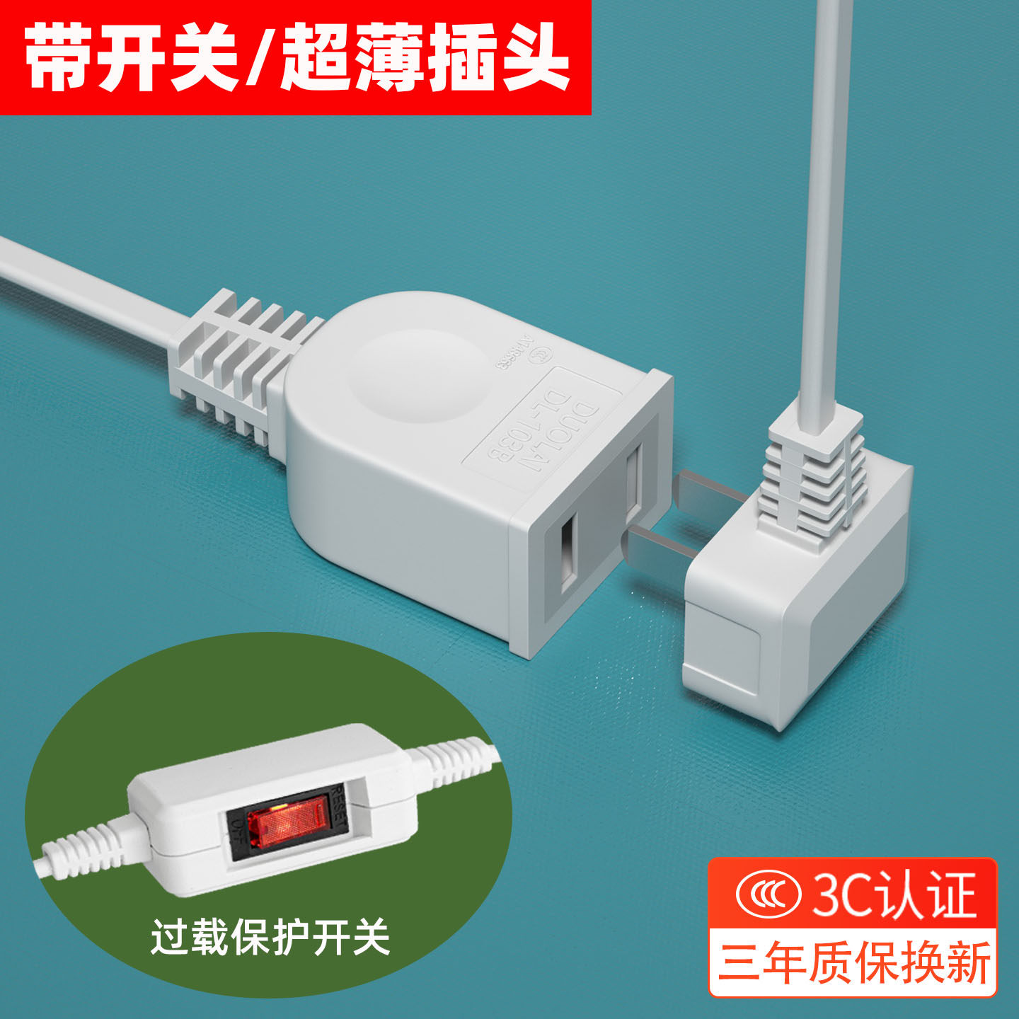 超薄插头过载保护开关延长线插座电视靠墙加长电源线家用风扇排插