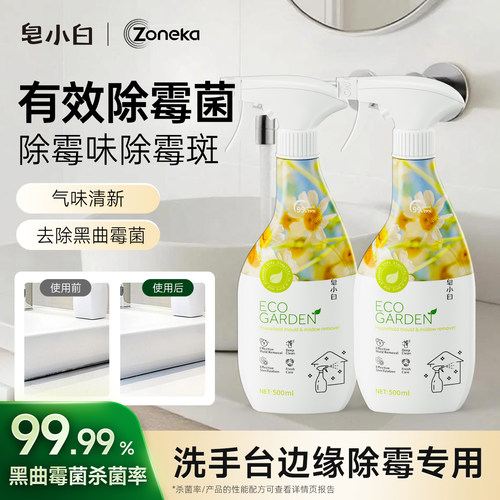 皂小白家用除霉剂喷雾防霉去斑