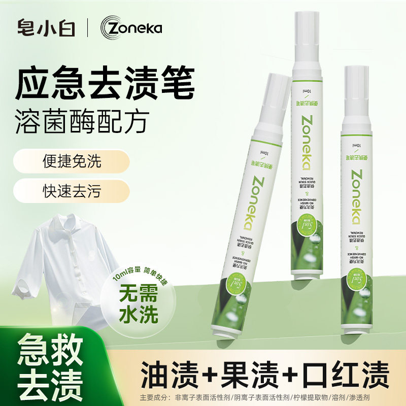 皂小白去渍笔免洗便携式衣物强力即时干洗去黄去渍干洗神器快速
