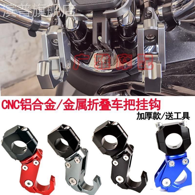 适用于豪踏板车UHR150把改装铝合金摩托车通用车把折叠挂钩配件