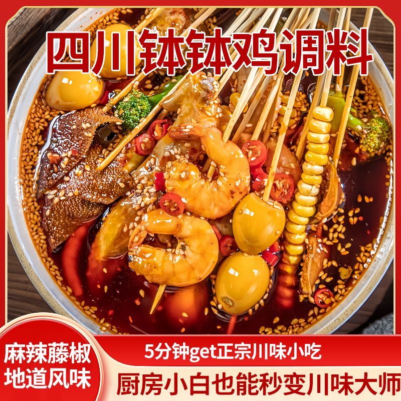 钵钵鸡调料正宗乐山风味麻椒藤椒红油冷锅火锅底料冷串串拌菜家用