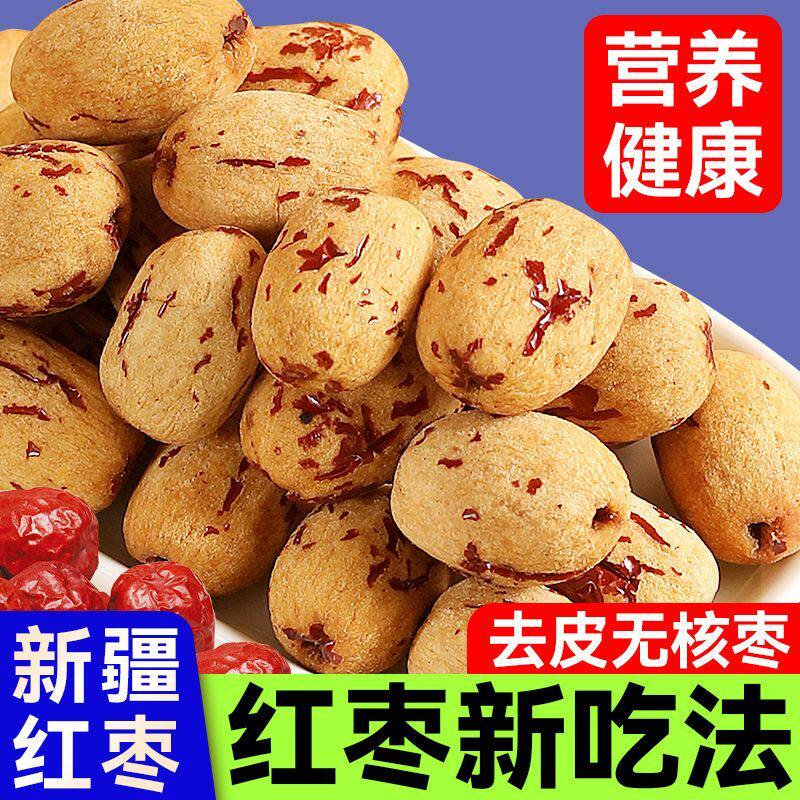 去皮无核枣特级新疆若羌无籽红枣去核枣灰枣新鲜空心煮粥煲汤辅食