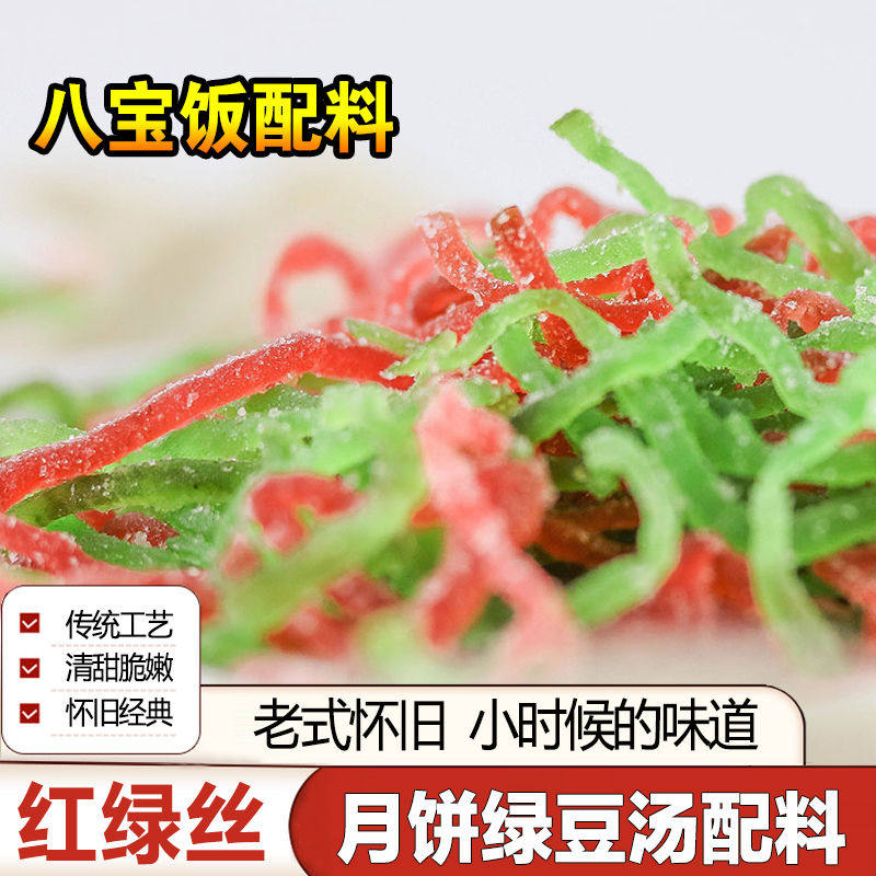中秋月饼馅料烘焙原料绿豆汤配料八宝饭红绿丝diy食用青红丝500g