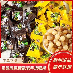 宏源陈皮糖话梅糖正品糖果散装水果糖酸糖果喜糖硬糖前台招待零食