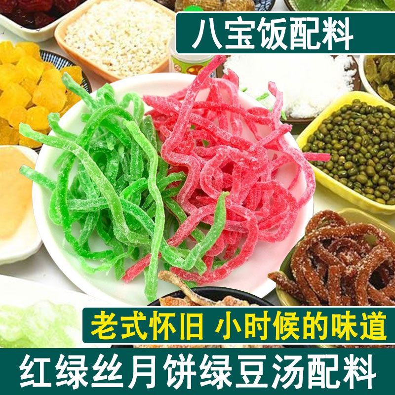红绿丝食用八宝饭绿豆汤配料馅料八宝饭老式月饼传统糕点红丝绿丝