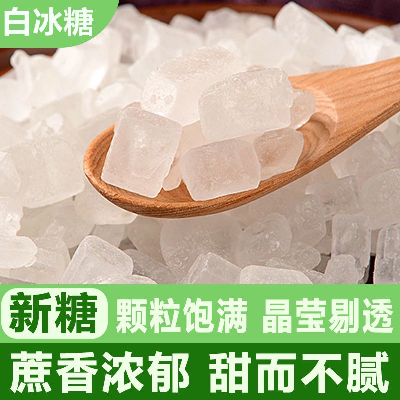 单晶冰糖云南家用白冰糖甘蔗袋装添加食糖泡茶煮汤冰糖块商用批发