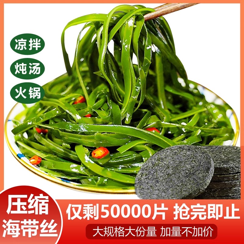 特级压缩海带丝海带苗海带头烘干圆饼免煮洗火锅食材凉拌批发霞浦