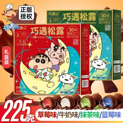 蜡笔小新&巧遇心黑松露巧克力情人节生日拜年礼盒225g/盒年货零食