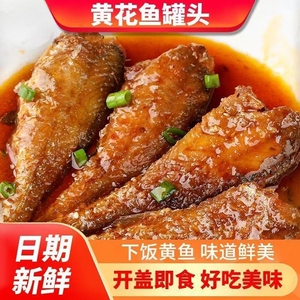 黄花鱼罐头香酥小黄鱼五香黄花鱼罐头罐装海鲜即食下饭菜鱼肉拌饭
