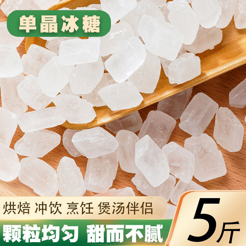 【批发】云南单晶冰糖家用白冰糖甘蔗袋装冰糖块添加食糖泡茶煮汤