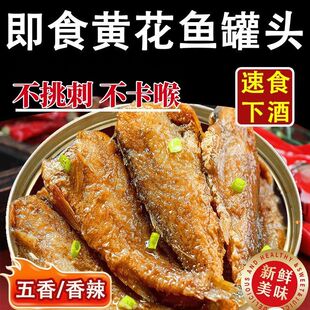 即食五香黄花鱼罐头香辣海鲜鱼罐头香酥小黄鱼下饭菜熟食方便速食