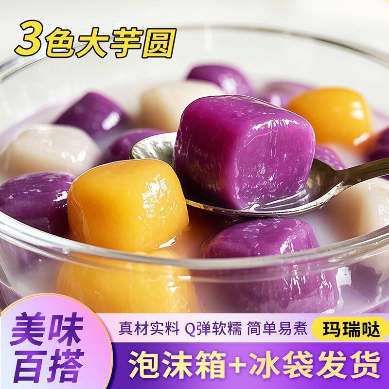 玛瑞哒三色芋圆混合紫薯地瓜芋头粗粮无添加蔗糖易煮红糖手工甜品