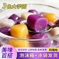 玛瑞哒三色芋圆混合紫薯地瓜芋头粗粮无添加蔗糖易煮红糖手工甜品
