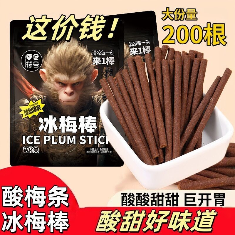 老式冰梅棒酸梅条青梅猴王陈皮儿时话梅健康童年酸甜开胃解馋零食