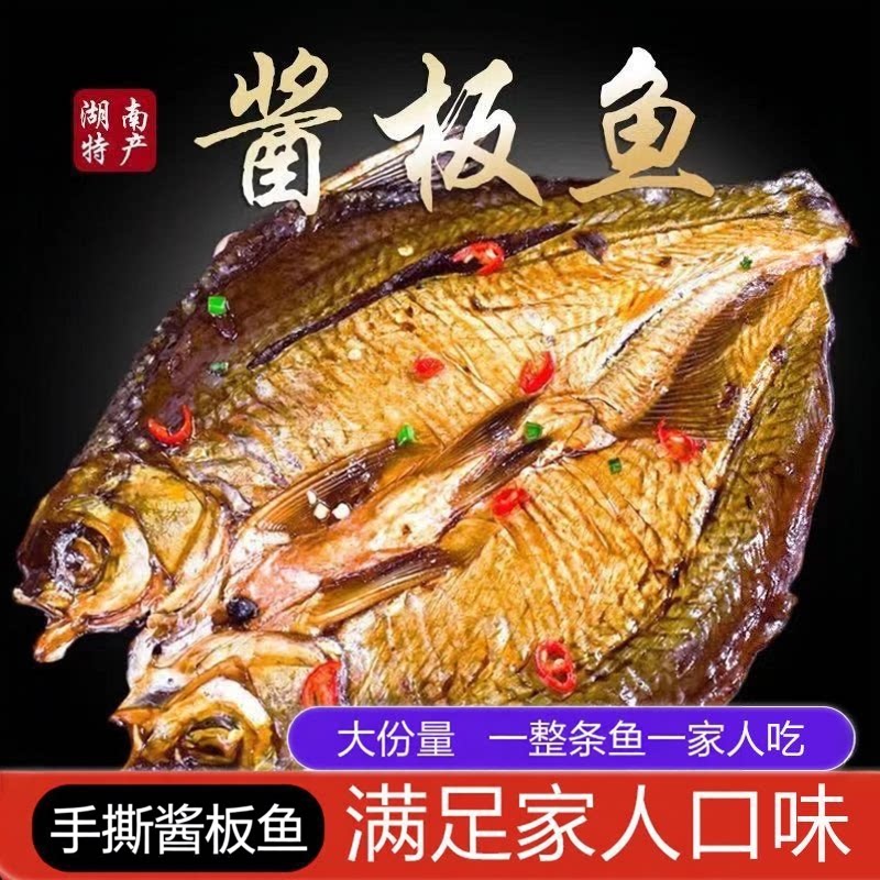 【新品特惠】湖南风味湘味酱板鱼一整条武昌鱼手撕爆辣鱼干特产