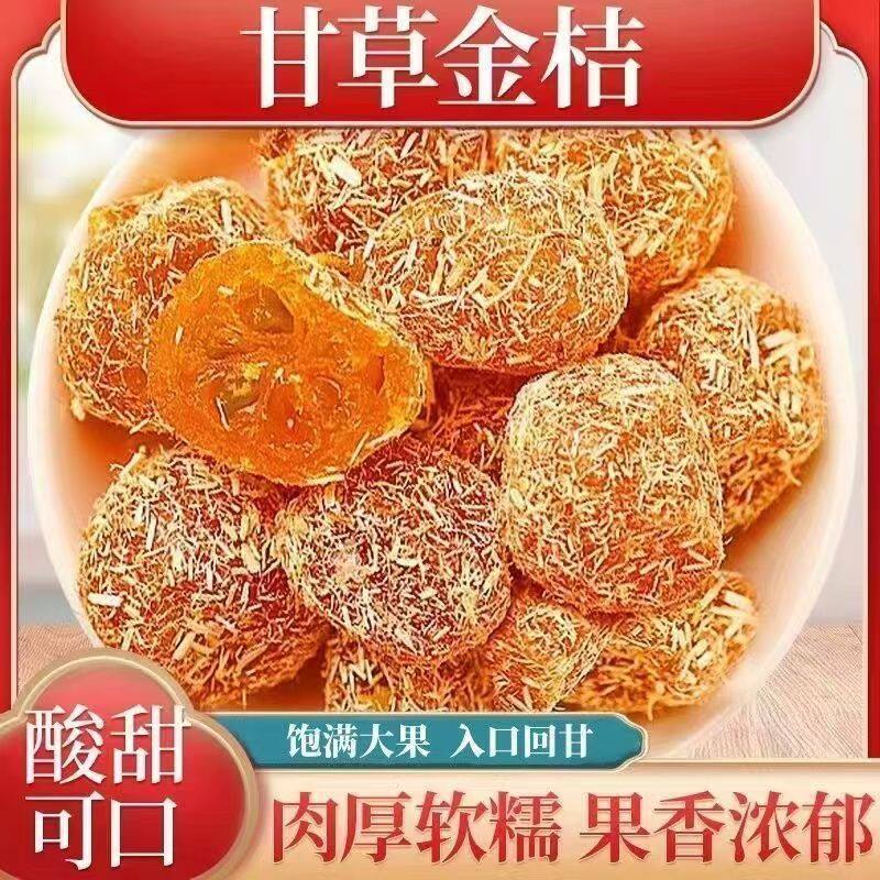 正宗甘草金桔广西新鲜金桔干清凉润喉护化痰嗓干草甘草金桔干