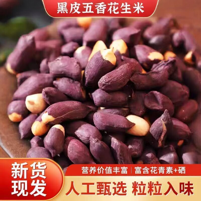 农家新货富硒精选生黑花生米大颗粒饱满去壳花青素五香花生批发