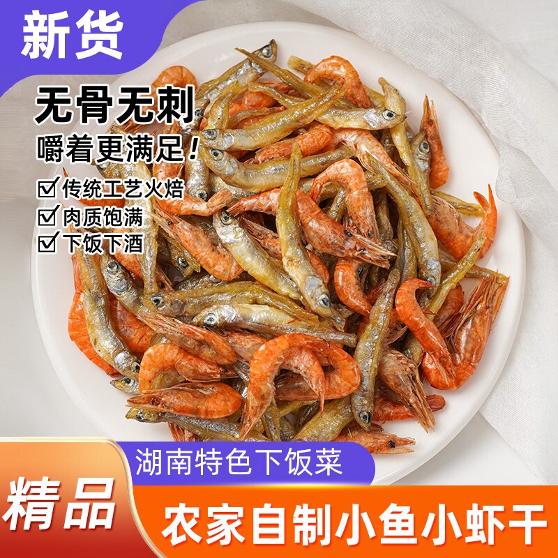 小鱼小虾新货火焙鱼干虾米无沙不苦湖南特产农家自制淡水商用批发