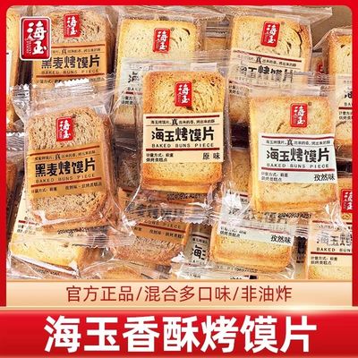 正品 海玉烤馍片原味馍干山西特产早餐粗粮非油炸小零食整箱批发