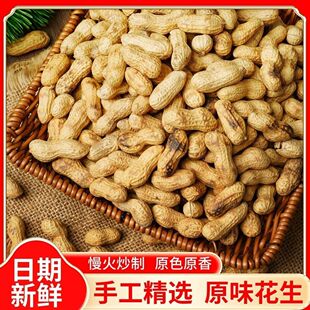 农家铁锅柴火炒花生原味炒熟地锅带壳炒货花生追剧零食皮薄易剥