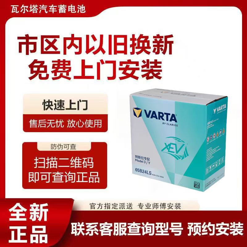 瓦尔塔汽车电瓶蓄电池新能源XEV蓝标65B24LS特斯拉 Model 3/Y电瓶