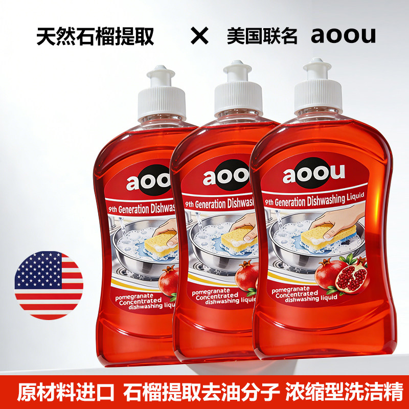 AOOU美国品牌天然石榴提取进口材料9倍浓缩洗洁精食品餐具不伤手