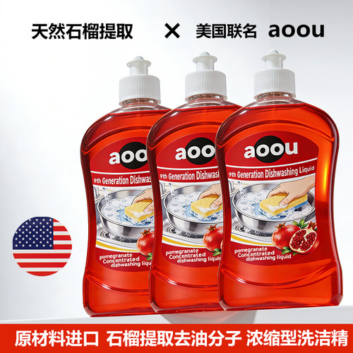 AOOU美国品牌天然石榴提取进口材料9倍浓缩洗洁精食品餐具不伤手