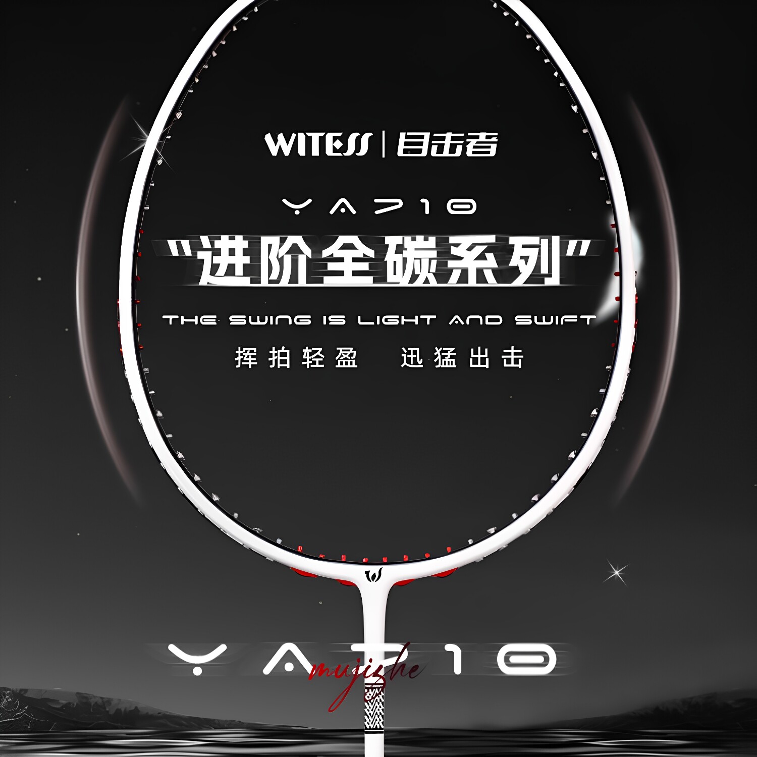 WITESS目击者710羽毛球拍全碳素超轻5U专业级单拍男女生均衡之刃