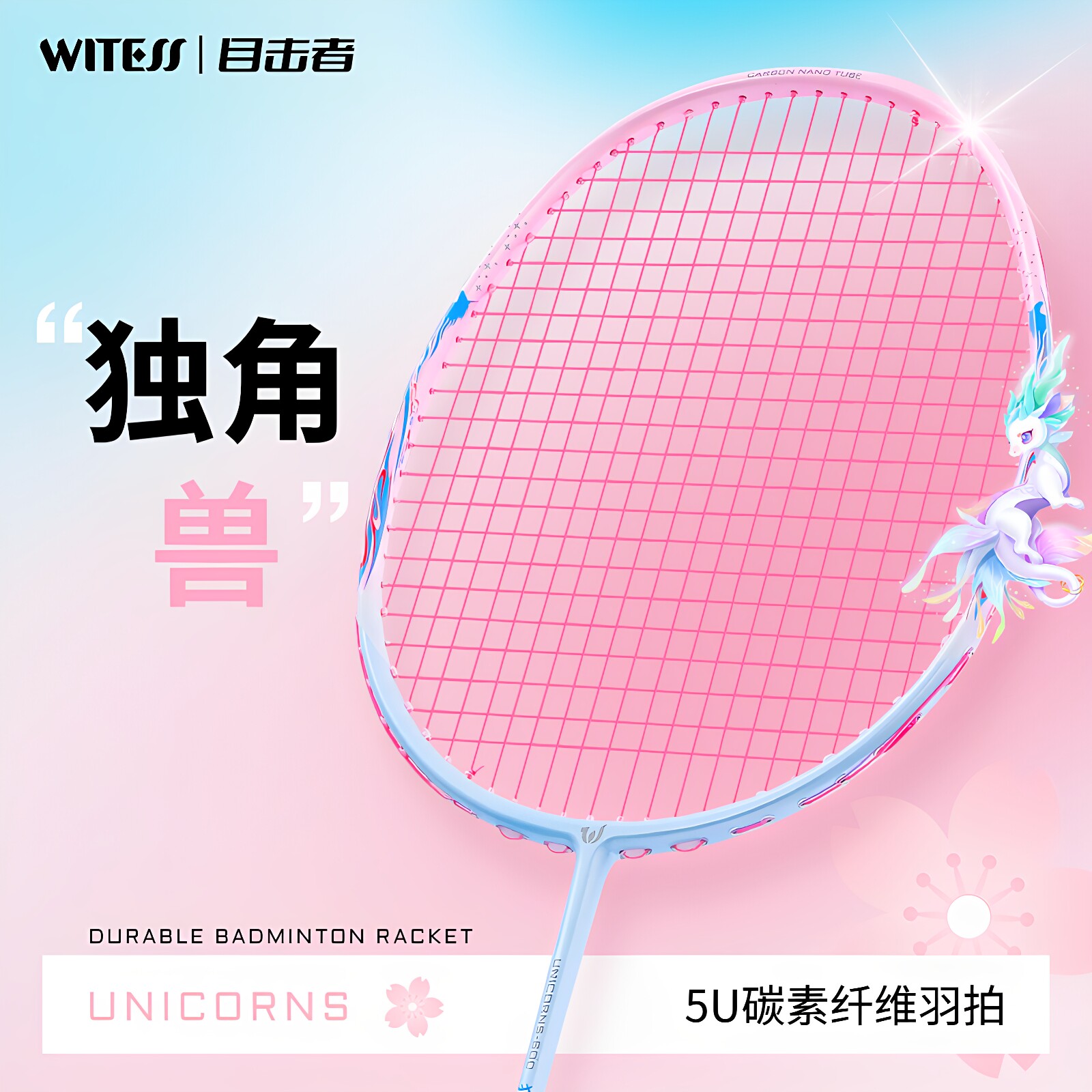 WITESS目击者羽毛球拍独角兽600全碳素超轻5U单拍男女均衡之刃