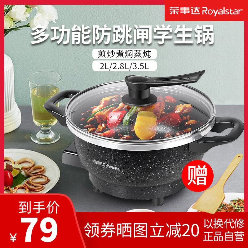 荣事达电热锅麦饭石学生宿舍电锅小功率蒸煮泡面神器多功能电火锅
