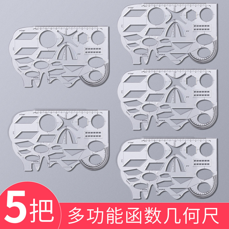 函数几何尺多功能尺子套装 小学生画图模板尺镂空设计几何图形高中数学作图工具文具 椭圆圆圈异形几何尺直尺
