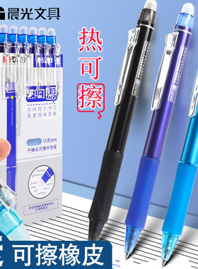 晨光热可擦中性笔小学生用3-5年级可擦笔水性笔按动黑色笔芯晶蓝可檫摩擦摩易擦写正品魔力中性笔0.5mm笔男女