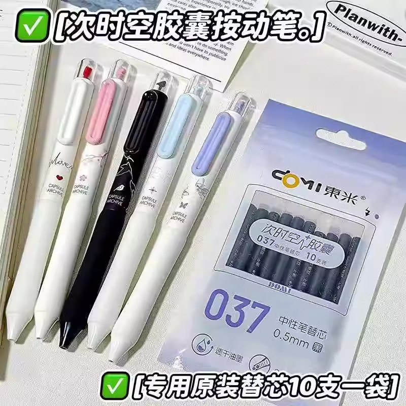 东米次时空胶囊按动笔