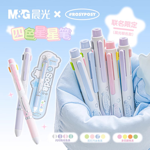 晨光联名RosyPosy柔设四色笔