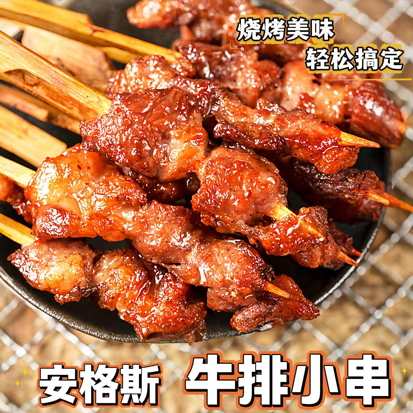 内蒙古安格斯牛排小串