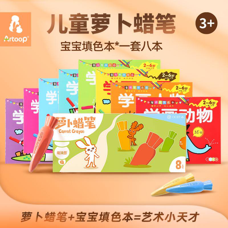 爱涂图萝卜蜡笔不脏手儿童画笔8色幼儿园绘画涂鸦填色本手工