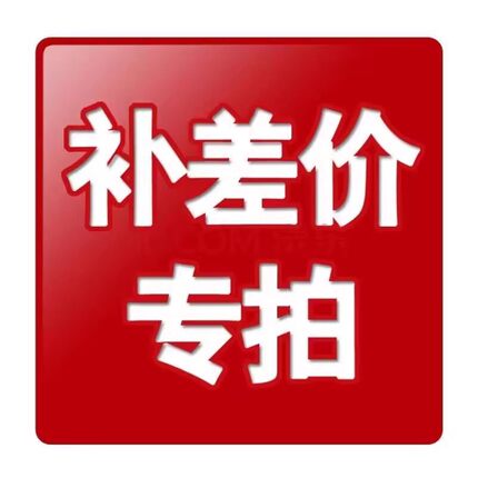 补差价链接运费邮费补拍专用 差多少拍多少