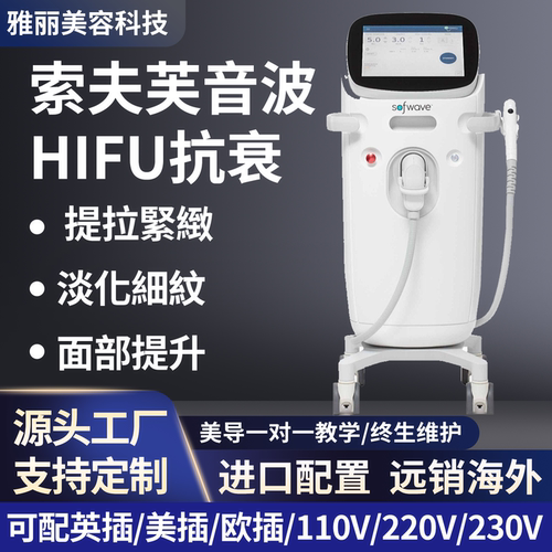 索芙波sofwove面部紧致抗衰仪器