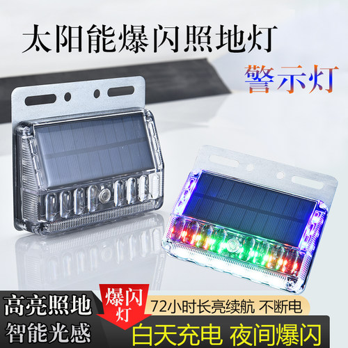 太阳能警示爆闪灯货车照地灯边灯