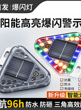 太阳能警示灯防追尾灯货车尾部爆闪灯示廊强光边灯触碰强磁免接线