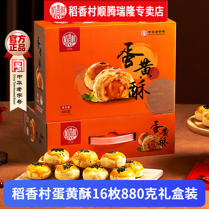 稻香村蛋黄酥红豆味芝士糕点点心年货礼盒零食雪媚娘送礼休闲小吃
